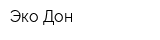 Эко-Дон