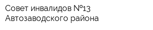 Совет инвалидов  13 Автозаводского района