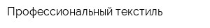 Профессиональный текстиль