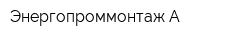 Энергопроммонтаж-А