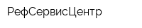 РефСервисЦентр
