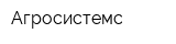 Агросистемс