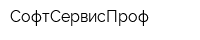 СофтСервисПроф