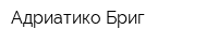 Адриатико-Бриг
