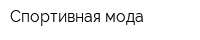 Спортивная мода