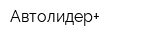 Автолидер+