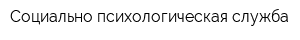 Социально-психологическая служба