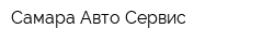 Самара-Авто-Сервис