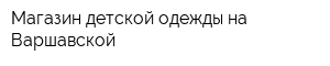 Магазин детской одежды на Варшавской