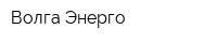 Волга Энерго