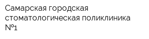 Самарская городская стоматологическая поликлиника  1
