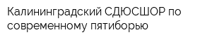 Калининградский СДЮСШОР по современному пятиборью