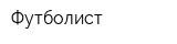 Футболист