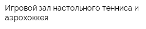 Игровой зал настольного тенниса и аэрохоккея