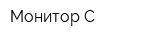 Монитор-С