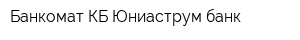 Банкомат КБ Юниаструм банк