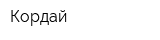 Кордай