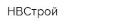 НВСтрой