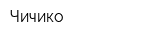 Чичико