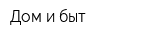 Дом и быт