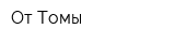 От Томы