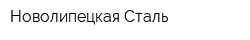 Новолипецкая Сталь