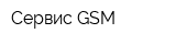 Сервис GSM