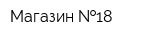 Магазин  18