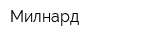 Милнард