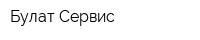 Булат Сервис