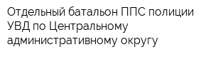 Отдельный батальон ППС полиции УВД по Центральному административному округу