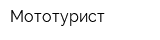Мототурист