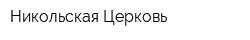 Никольская Церковь