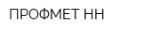 ПРОФМЕТ-НН
