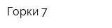 Горки 7