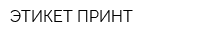 ЭТИКЕТ-ПРИНТ