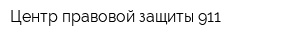 Центр правовой защиты 911