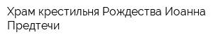 Храм-крестильня Рождества Иоанна Предтечи