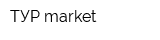 ТУР market
