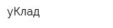 уКлад