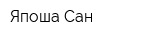 Япоша-Сан