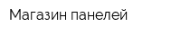 Магазин панелей