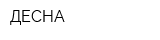 ДЕСНА