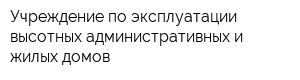 Учреждение по эксплуатации высотных административных и жилых домов