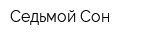 Седьмой Сон