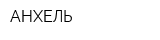 АНХЕЛЬ