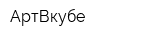 АртВкубе