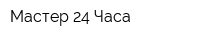 Мастер 24 Часа