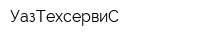 УазТехсервиС