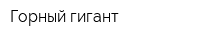 Горный гигант